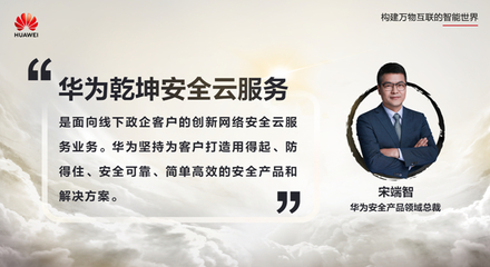 安全服務(wù)，云定乾坤 華為發(fā)布乾坤安全云服務(wù)，為政企數(shù)字化轉(zhuǎn)型保駕護(hù)航
