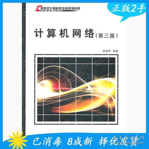 《計算機網絡（第3版）》 雷震甲與西安電子科技大學出版社的經典之作