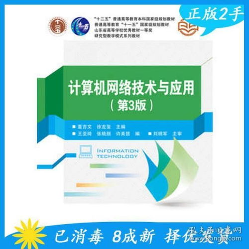 《計算機網絡技術與應用（第3版）》 構建數字時代的橋梁